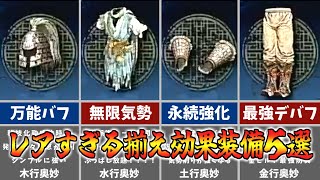 【ウォーロン】入手困難！レアすぎる揃え効果付き装備５選【WoLong】