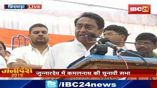 Kamal Nath Speech Junnardeo MP: जुन्नारदेव में जमकर गरजे कमलनाथ | देखिये वीडियो