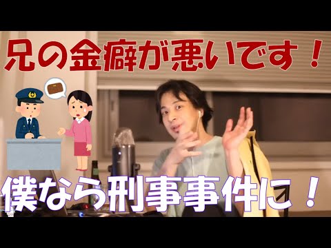 【ひろゆき】金癖の悪い兄を更生させるには？