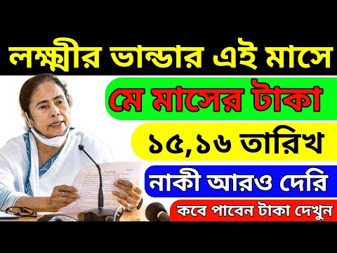 লক্ষ্মীর ভান্ডার টাকা কবে দেওয়া হবে|April month laxmir bhandar payment update