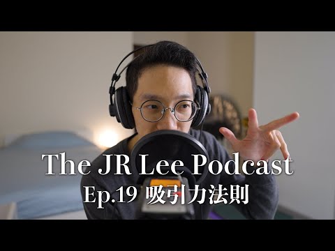 〈吸引力法則〉是真是假？從科學的角度來探討｜大選後激情｜The JR Lee Podcast Ep019