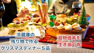 【NYで働く60代】華やかなのは街の中だけ　安い食材で豪華に見せる簡単クリスマスディナー🍽️🎄