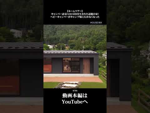 【100万回再生の家 ルームツアー】　外構編#ライフスタイル  #山梨県  #工務店  #注文住宅 #ルームツアー #家づくり#富士河口湖町