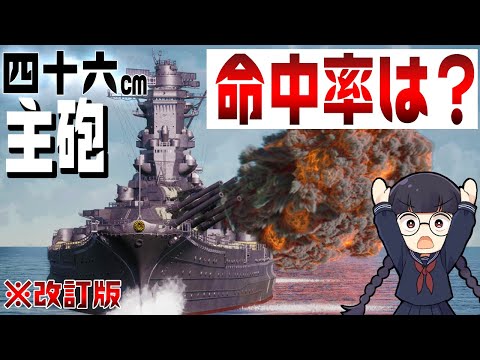 【3DCG検証】戦艦大和の主砲、どうやって命中させる？【音質改善・改定版】