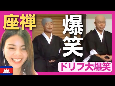 【爆笑】無の境地‼座禅するお坊さんたち（〈ドリフ大爆笑〉 お笑い 【海外の反応】外国人のリアクション 志村けん shimura ken 加藤茶 reaction