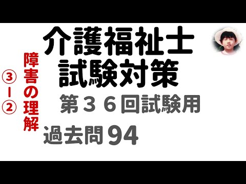 【介護福祉士試験対策】第36回試験用 障害の理解 ③-② 過去問解説