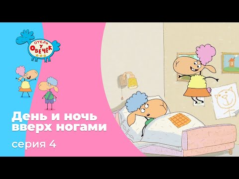 Отель у овечек | Серия 4 — День и ночь вверх дном | Мультфильмы для детей