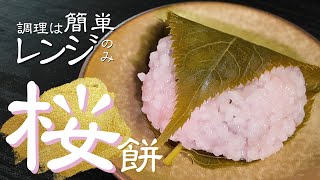 さくら餅の作り方｜レンジで作る簡単レシピを紹介！