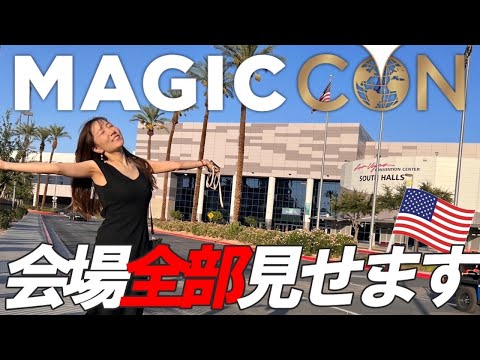 【MAGICCON】マジックコンへご案内！数万人が来場！ラスベガスの巨大会場ツアー！