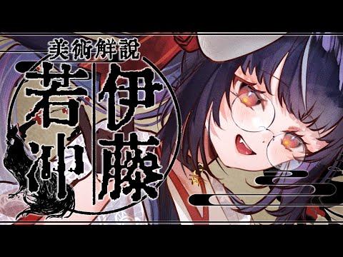 【#美術 】奇想の画家、伊藤若冲はいいぞ。【#vtuber /＃みゃもさん講義中】