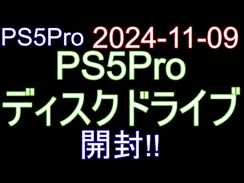 🟩PS5Pro 001🟩2024-11-09 PS5Pro、ディスクドライブ 等 開封‼️