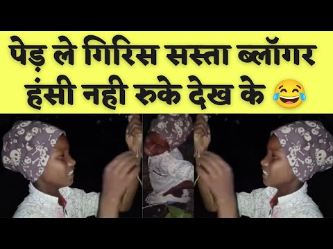 #chhattisgarh पेड़ ले गिर गे सस्ता #vlogger हंसी नही रुके देख के 😂|| Alkarha Vlogger