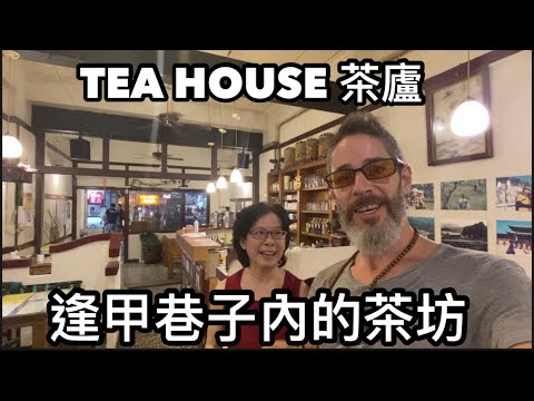 TAIWAN TEA HOUSE 開了32年的茶坊 隱藏在逢甲巷子裡