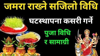 घटस्थापना गर्ने सजिलो तरिका ९ दिन सम्म गर्ने पूजा विधि, | ghatasthapana puja vidhi,#ghatasthapana