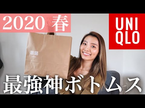 【UNIQLO購入品】超スタイルアップ！ユニクロのボトム！【春物】【新作2020】