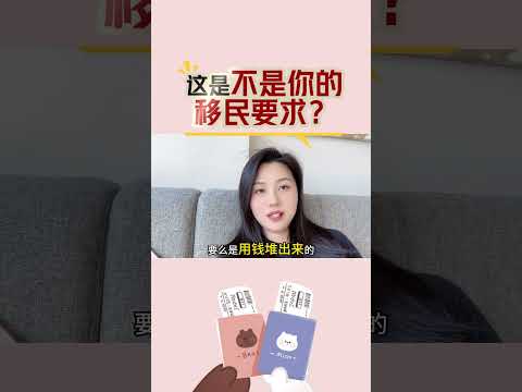 这是不是你的移民要求？#移民 #出国 #身份规划 #投资移民 #护照