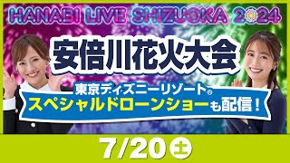 第71回 安倍川花火大会（東京ディズニーリゾート スペシャルドローンショー）