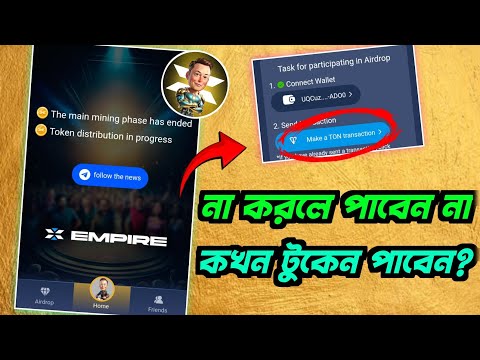 x empire এ কি টন ট্রানজেকশন না করলে পেমেন্ট পাবেন না ? mining end | token distribution | $X token