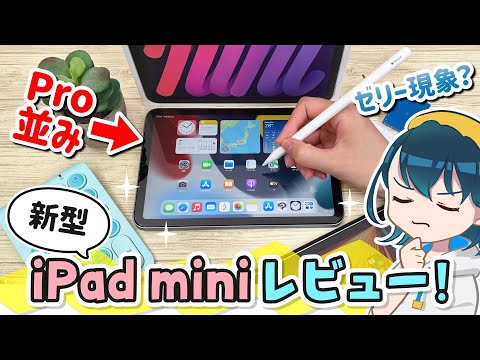 新型iPad mini 6レビュー！Apple Pencilの書き心地などをiPad Pro 12.9インチ 2021年モデル、無印iPad 第9世代と比較します！ウワサのゼリースクロールも検証するよ