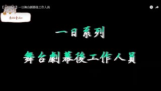 【一日系列】一日舞台劇幕後工作人員