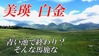 【北海道 美瑛】夏の白金絶景ドライブ～青い池～白ひげの滝～白金の道～望岳台　４K