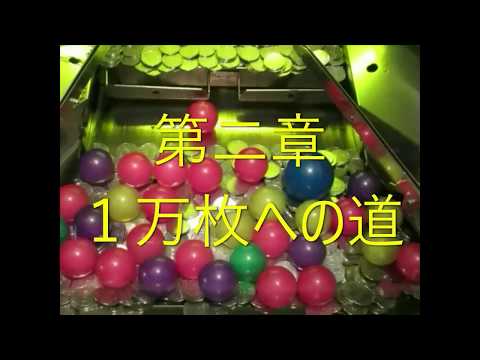 アラビアンジュエル　　　　　１万枚獲得（PART2）