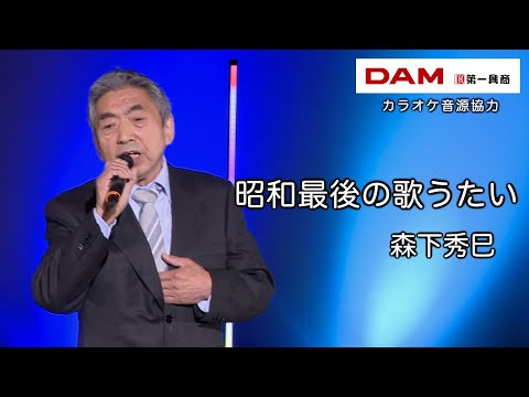 昭和最後の歌うたい(新田晃也) ◆森下秀巳 ◆うたともライブ(東大阪)