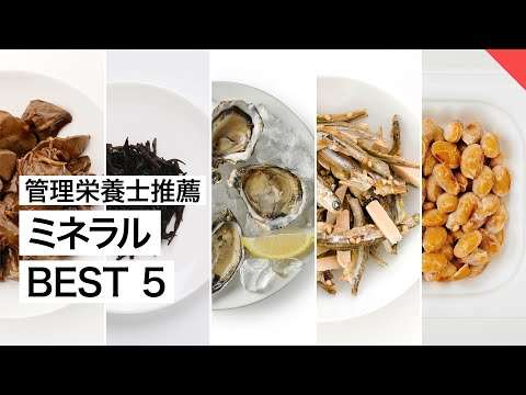 【管理栄養士推薦】お勧めの ミネラルが多い食べもの BEST5 | 管理栄養士が解説【ビーレジェンド FEM】