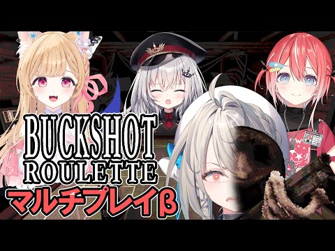 【Buckshot Rouletteマルチプレイベータ】4人対戦!?みんなの命乞い聞かせてネ＾＾領国つかさ&ミーニャ・スコット&藍坂しう【本阿弥あずさ / すぺしゃりて 】