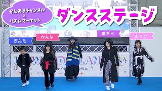 ★かんあきチャンネルダンスステージ★UTワンダーランド2024