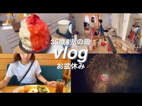 【主婦vlog】35歳4児の母｜お盆休みvlog🍧🎇