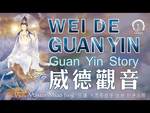 Calling Guan Yin for Protection | Story of Guan Yin | Ven. Master Miao Jing | 威德觀音 三十三觀音故事 妙淨法師開示