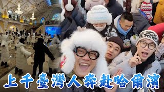 上千台灣人奔赴哈爾濱冰雪節！台灣原住民族終於也將在哈爾濱共舞！