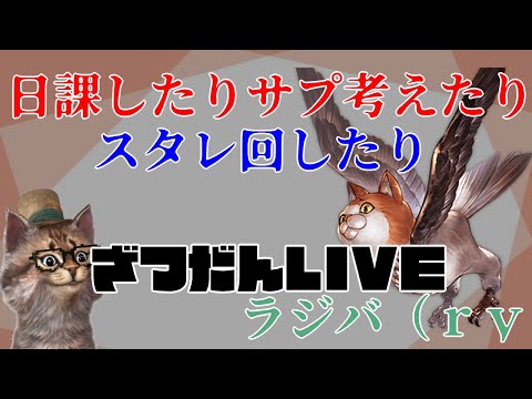 スタレしたり日課したりサプ考えたり　雑談グラブルLIVE