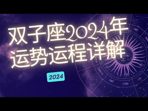 双子座2024年整体运势分析  | 双子座2024年 | 十二星座2024年运势 | Ahmiao Tv