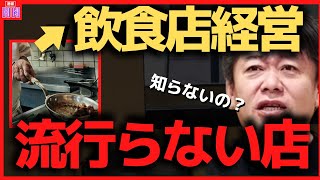 だから潰れるんだよ。飲食店経営は正直○○です。これを重視してない奴が多すぎる。【ホリエモン,飲食店,経営,料理,居酒屋,焼肉,飲食店経営】