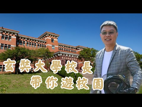 玄奘大學各系所簡介-簡紹琦校長帶你遊校園！