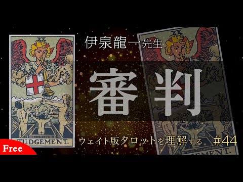 【審判】伊泉龍一先生のウェイト版タロットを理解する #タロット解説