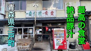 【青森県三戸町】【豊誠園食堂】　昭和ディープ界の重鎮　絶品ニンニク豚汁！！　激うま！！　創業５５年