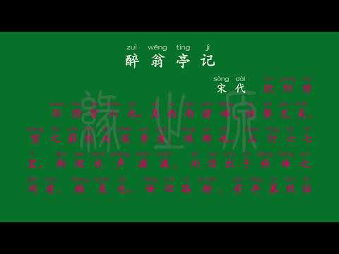 088 九年级上册 醉翁亭记 宋代 欧阳修 解释译文 无障碍阅读 拼音跟读 初中背诵 古诗 唐诗宋词 唐诗三百首 宋词三百首 文言文 古文