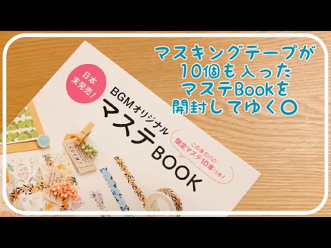 マスキングテープBOOKを初めて購入してみた○｜購入品紹介