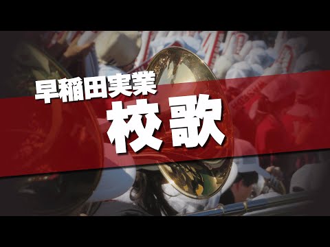 早稲田実業 校歌 応援歌 2024夏 第106回 高校野球選手権大会