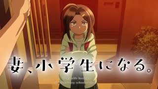 TVアニメ「妻、小学生になる。」ティザーPV①