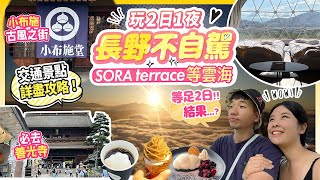 長野不自駕玩2日1夜! 港日夫婦輕旅行🧳等雲海等足2日...結果? 山上浪漫SORA terrace Glamping｜必去朝聖: 善光寺｜浮世繪與栗子之町: 小布施 #長野 #長野自由行 #日本旅遊