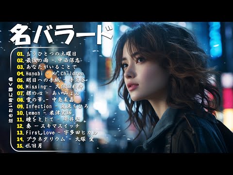 【泣けるラブソング】優しい歌 号泣など ️🎵 心にしみる日本の曲 ️🎵 作業用bgm 邦楽 感動する歌 こころに響く名曲