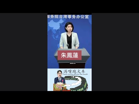 中共中央台灣工作辦公室宣傳局副局長朱鳳蓮邀請台灣人到中國找工作，中國所有好工作都會優先保留給台灣人，視頻證明。😀