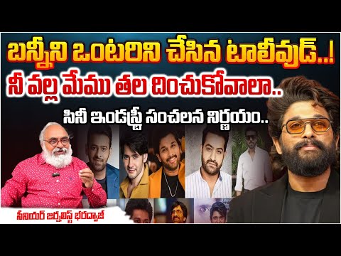 బన్నీని ఒంటరిని చేసిన టాలీవుడ్..! | Tollywood Industry Shocking Comments on Allu Arjun | Red Tv