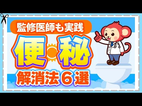 つらい【便秘】を解消しよう！原因別の対処法を医師が解説