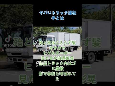 身なりが汚いトラック運転手はこうなるんよ #トラック運転手　 #truck #truckdriver #automobile　#2024年問題 #トラック運送会社