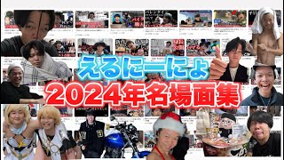 【総集編】えるにーにょ2024年名場面集 【今年もおつにーにょ】